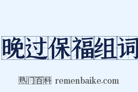 晚过保福组词是什么意思的图片